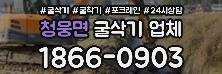청웅면 굴삭기업체 상담 전화 1866-0903