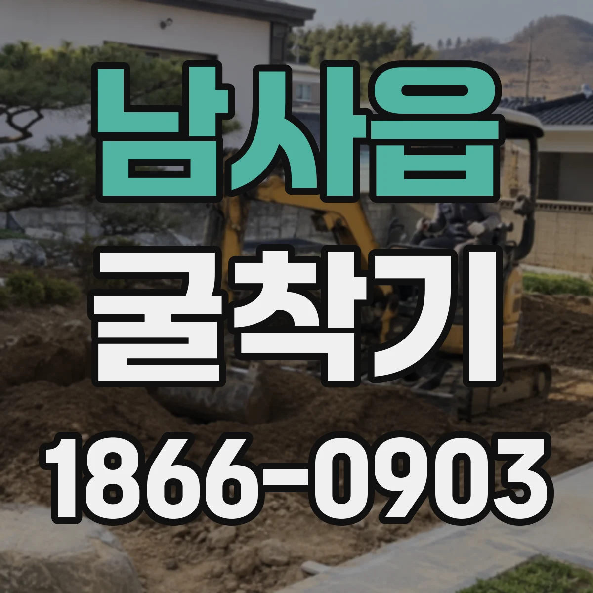 남사읍 굴착기