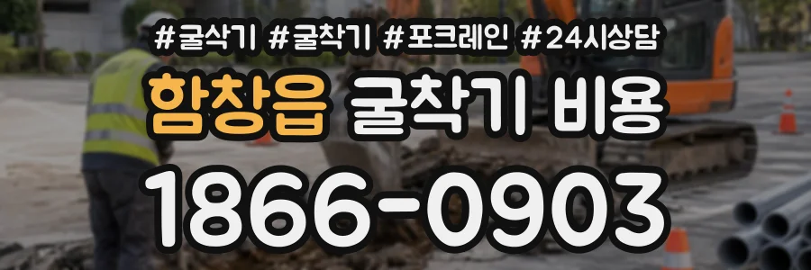 함창읍 굴착기비용 상담 전화 1866-0903
