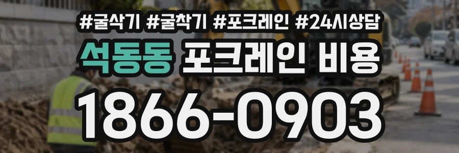 석동동 포크레인비용 상담 전화 1866-0903