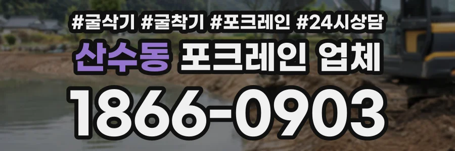 산수동 포크레인업체 상담 전화 1866-0903