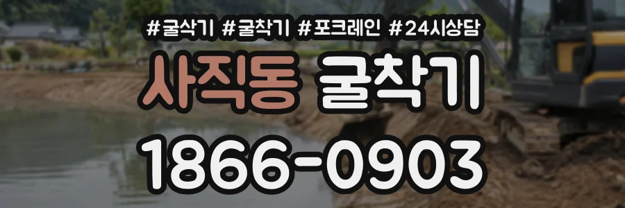 사직동 굴착기 상담 전화 1866-0903