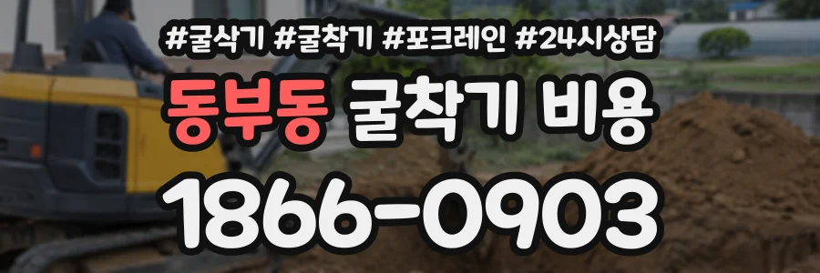 동부동 굴착기비용 상담 전화 1866-0903