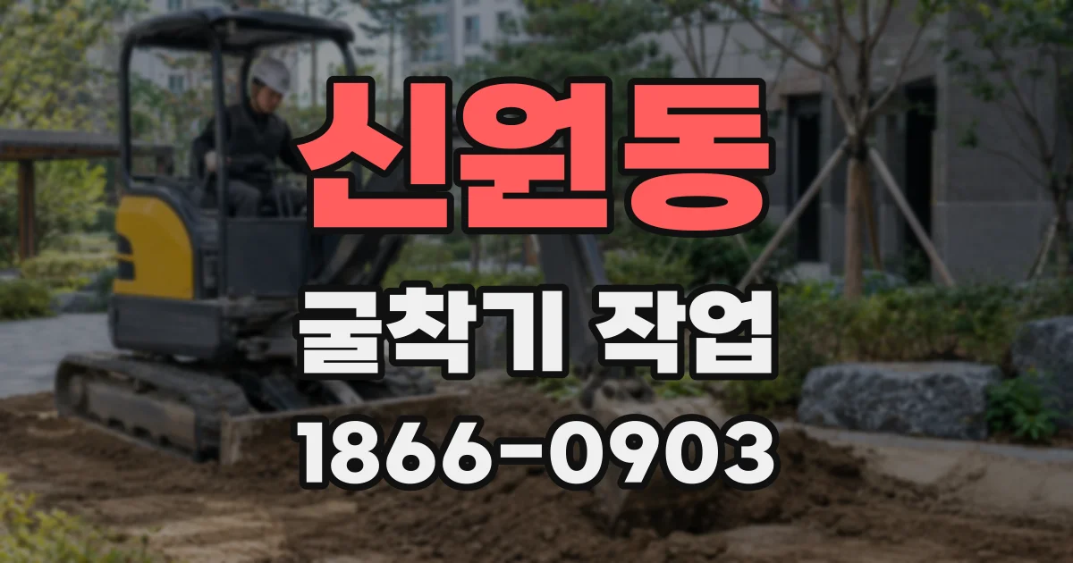 신원동 굴착기 작업