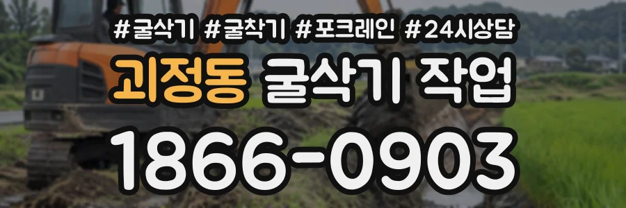 괴정동 굴삭기작업 상담 전화 1866-0903