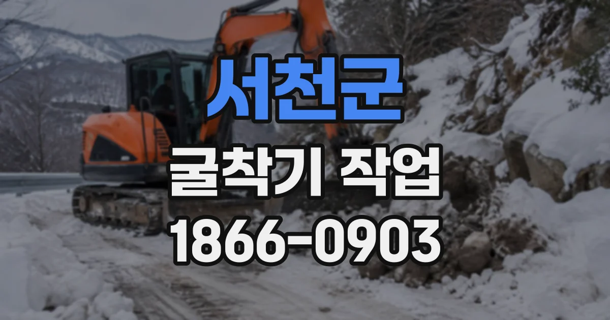 서천군 굴착기작업