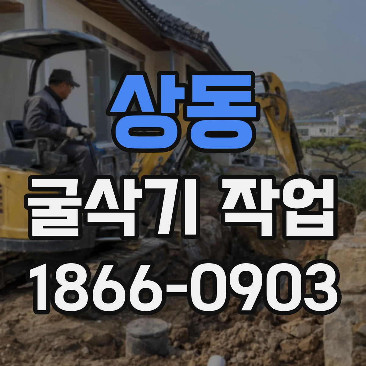 상동 굴삭기 작업