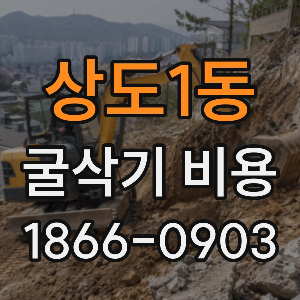 상도1동 굴삭기 비용