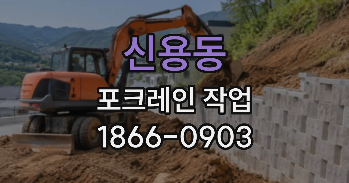 신용동 포크레인작업