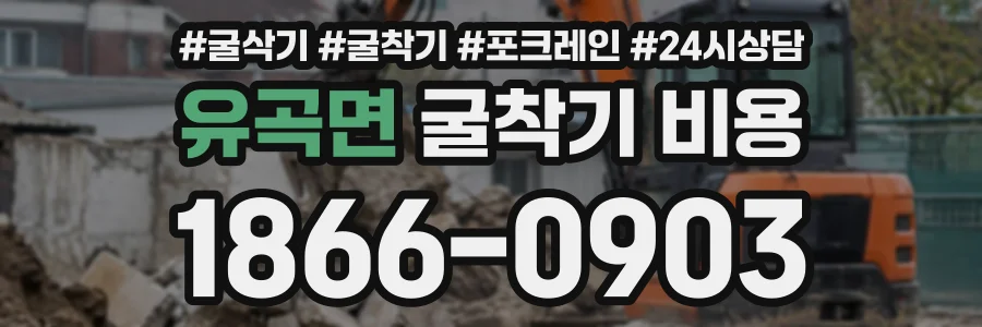 유곡면 굴착기비용 상담 전화 1866-0903