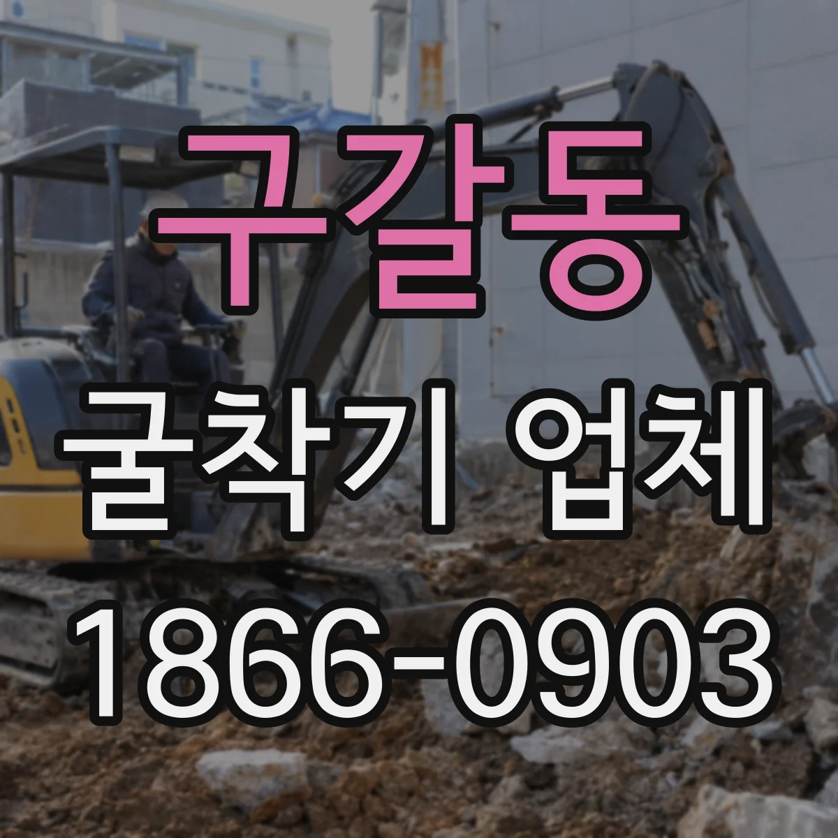 구갈동 굴착기 업체
