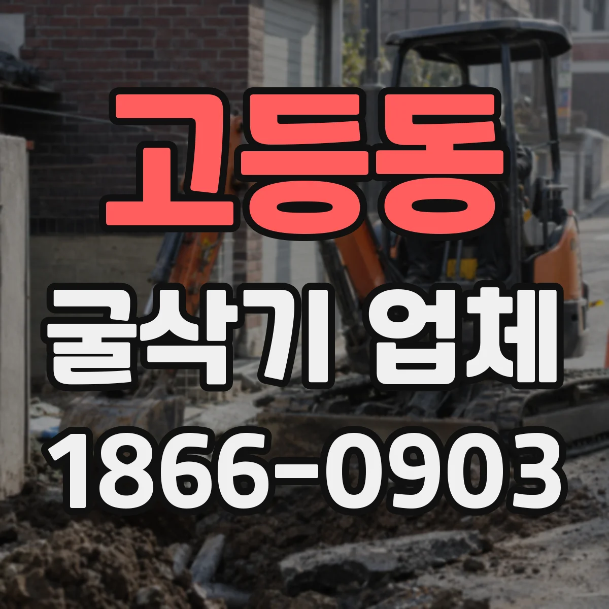 고등동 굴삭기 업체