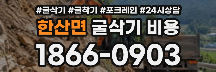 한산면 굴삭기비용 상담 전화 1866-0903