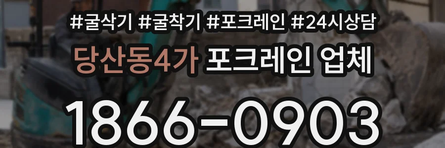 당산동4가 포크레인 업체
