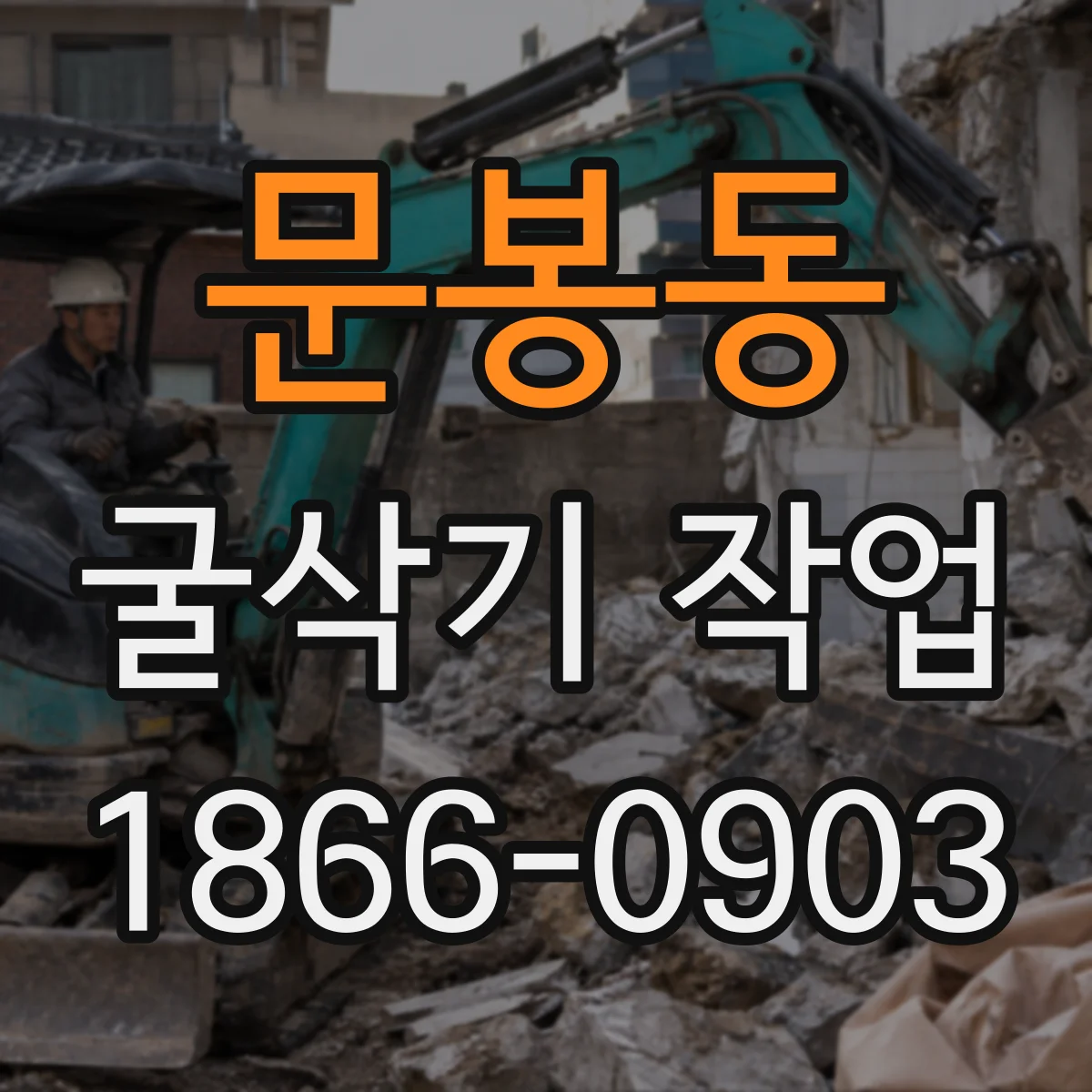 문봉동 굴삭기 작업