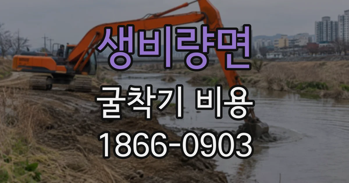 생비량면 굴착기비용