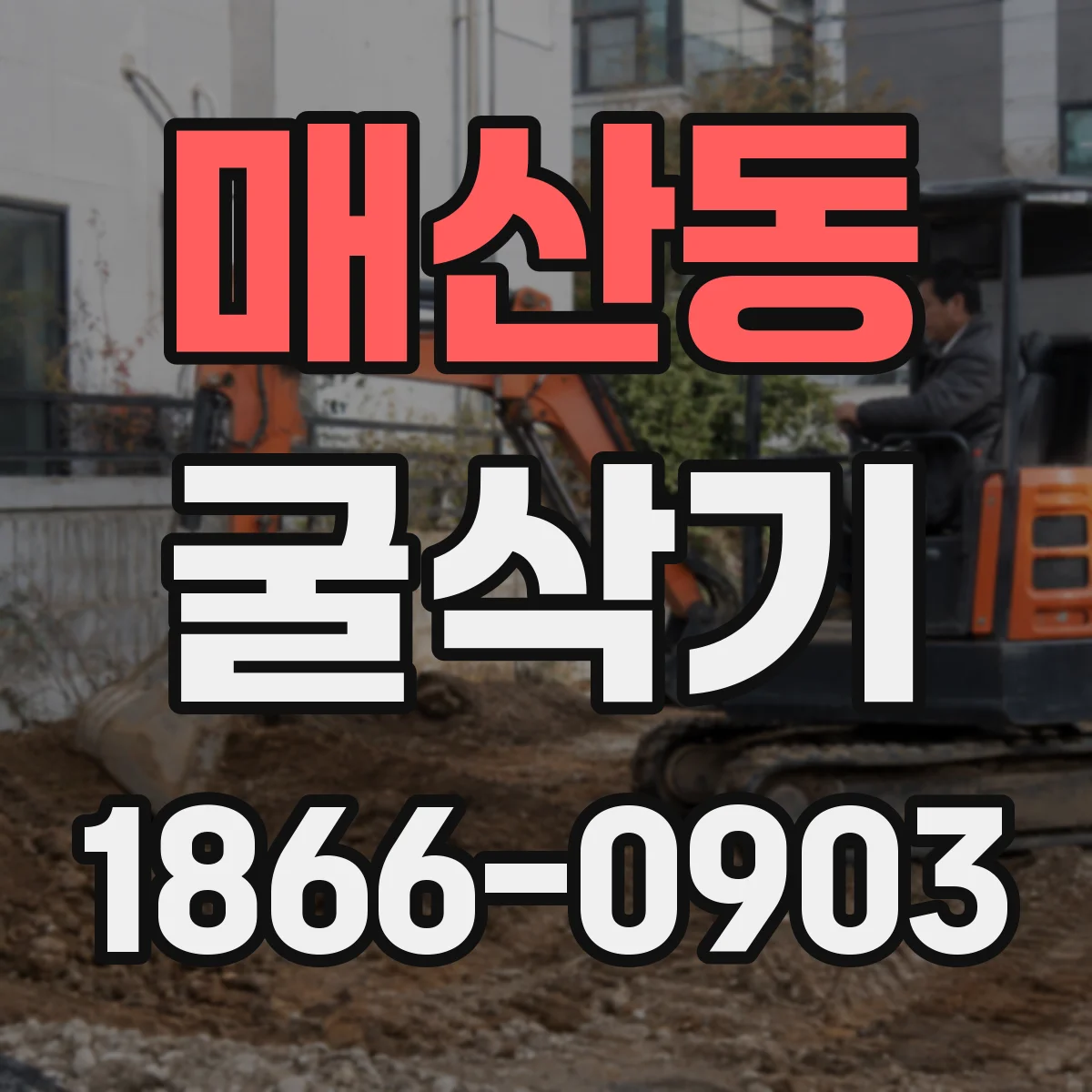 매산동 굴삭기