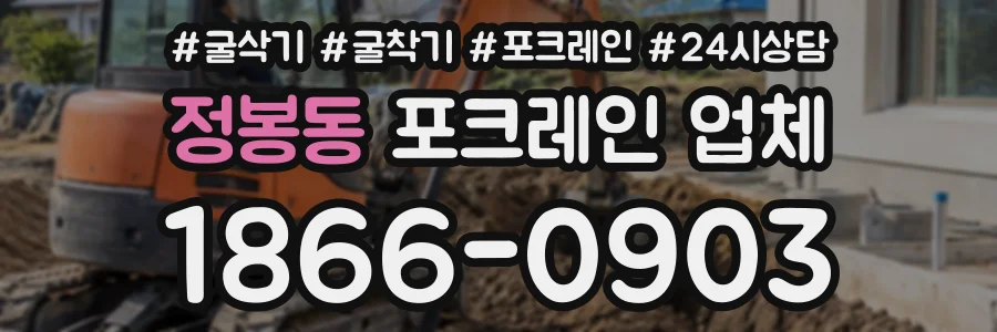 정봉동 포크레인업체 상담 전화 1866-0903
