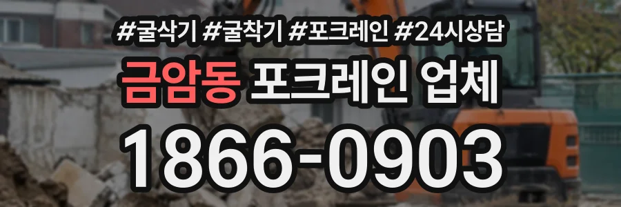 금암동 포크레인업체 상담 전화 1866-0903
