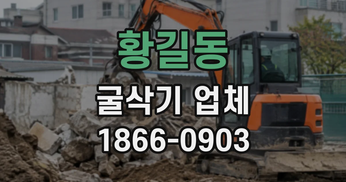 황길동 굴삭기업체