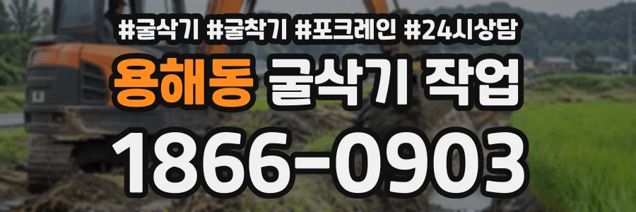 용해동 굴삭기작업 상담 전화 1866-0903