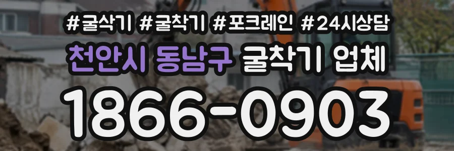 천안시 동남구 굴착기업체 상담 전화 1866-0903