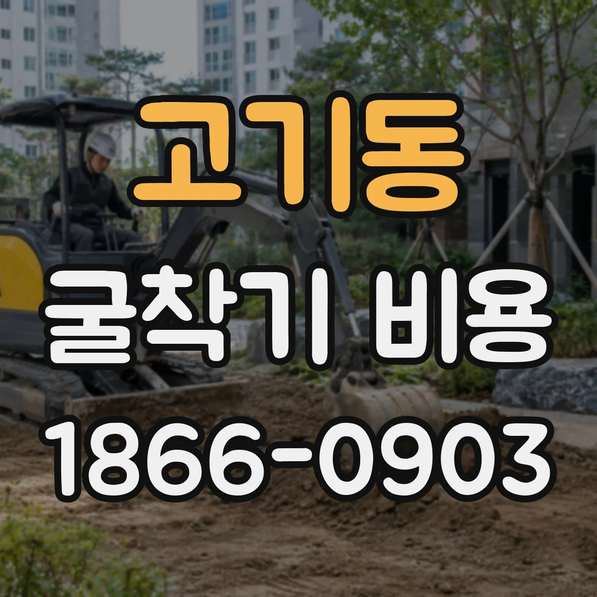 고기동 굴착기 비용