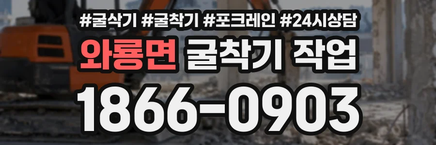 와룡면 굴착기작업 상담 전화 1866-0903