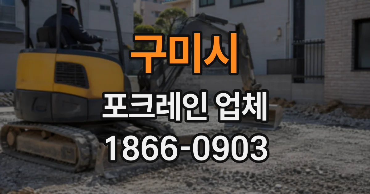구미시 포크레인업체