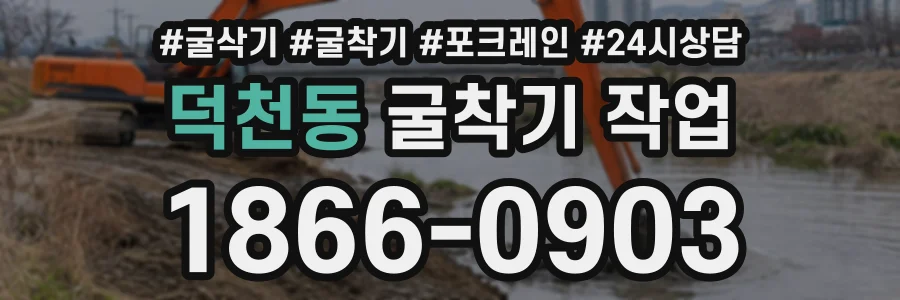 덕천동 굴착기작업 상담 전화 1866-0903