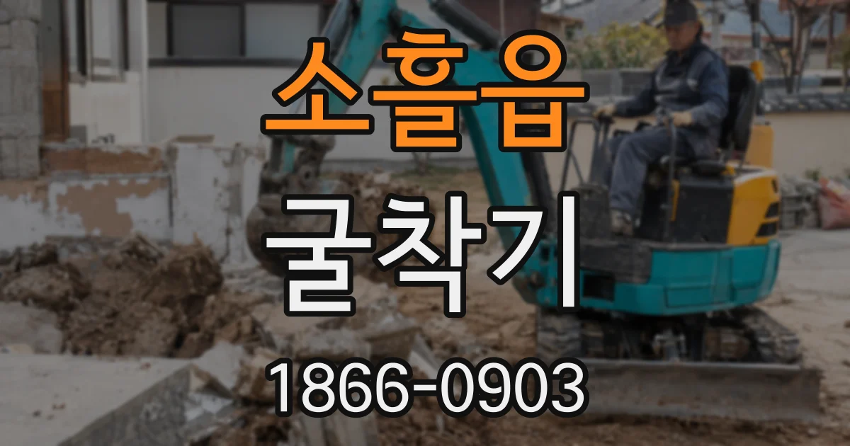 소흘읍 굴착기