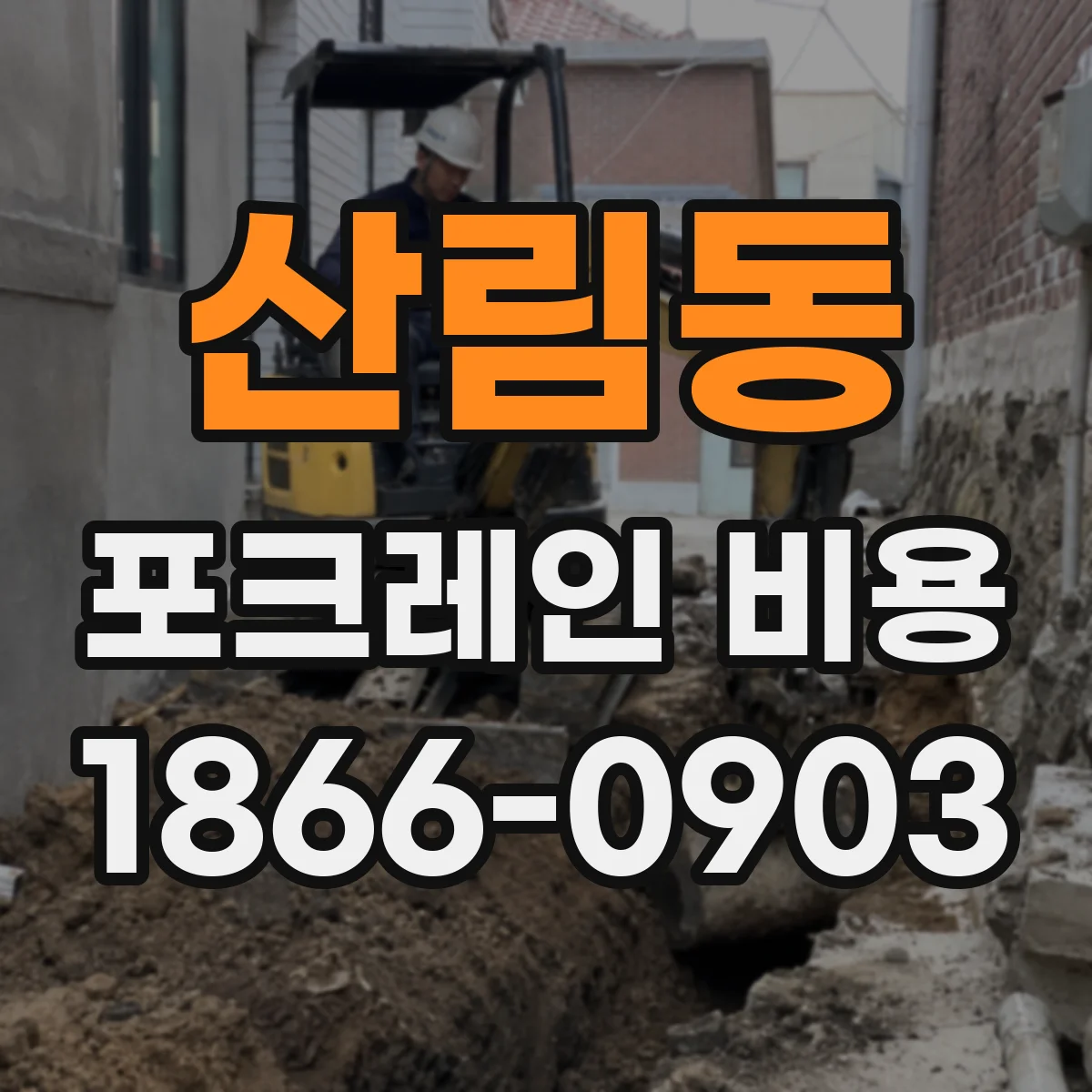 산림동 포크레인 비용