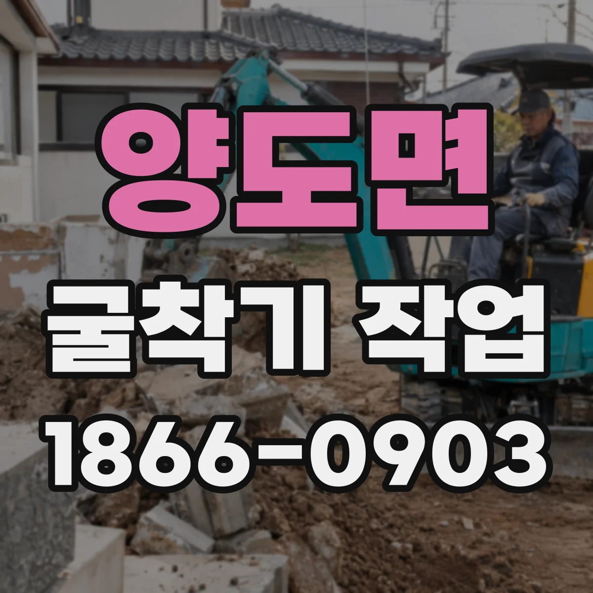 양도면 굴착기 작업