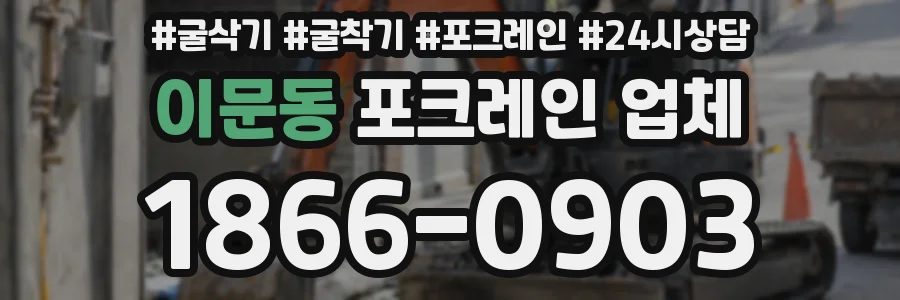 이문동 포크레인 업체