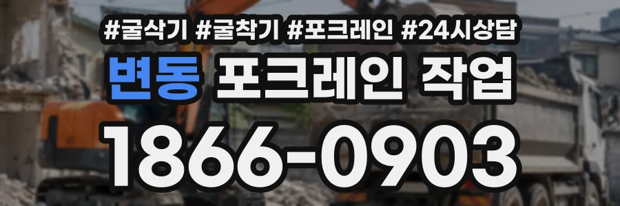 변동 포크레인작업 상담 전화 1866-0903