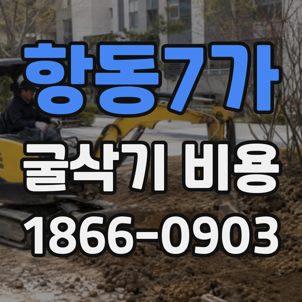 항동7가 굴삭기 비용