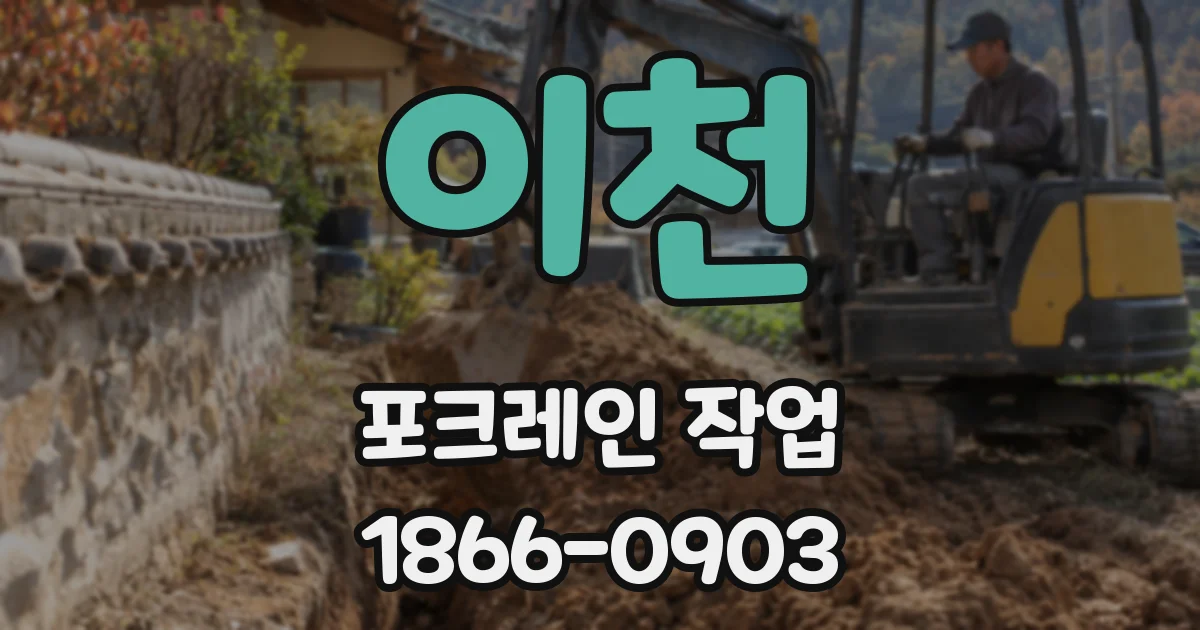이천 포크레인 작업