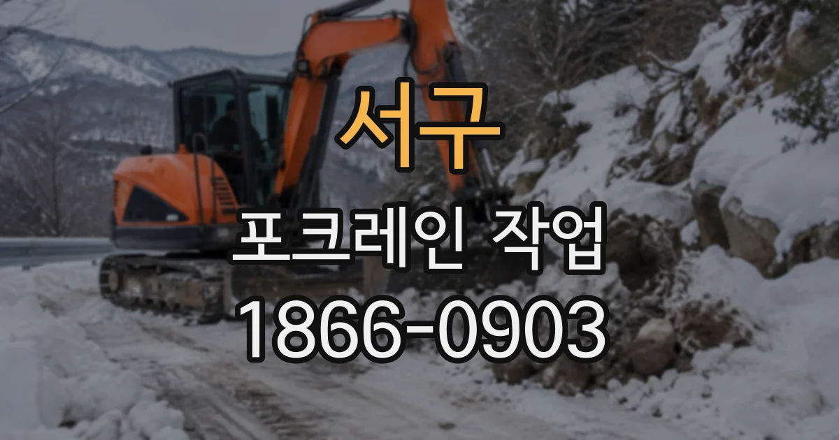 서구 포크레인작업