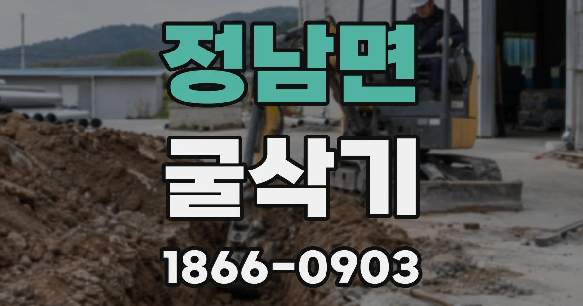 정남면 굴삭기