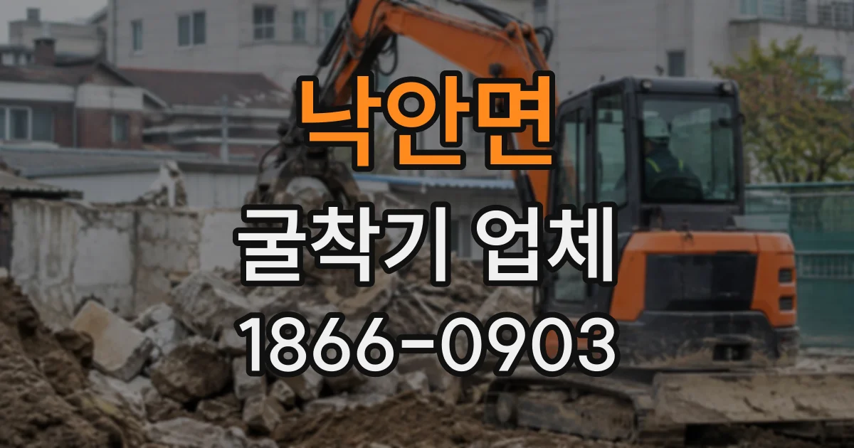 낙안면 굴착기업체