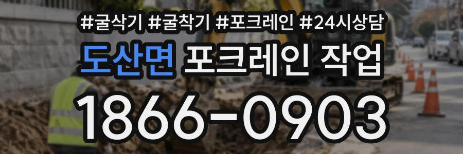 도산면 포크레인작업 상담 전화 1866-0903