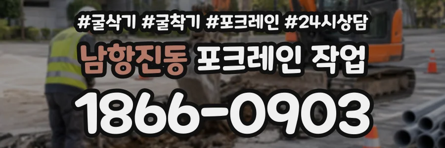 남항진동 포크레인작업 상담 전화 1866-0903