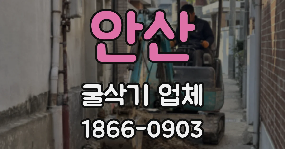 안산 굴삭기 업체