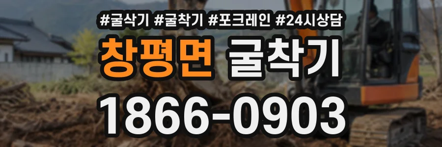 창평면 굴착기 상담 전화 1866-0903