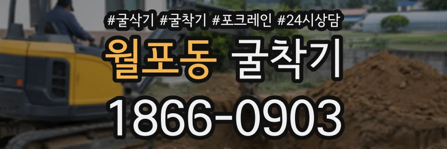 월포동 굴착기 상담 전화 1866-0903