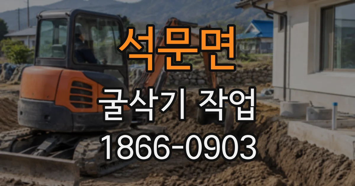 석문면 굴삭기작업