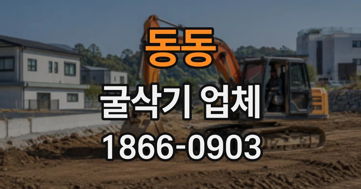 동동 굴삭기업체