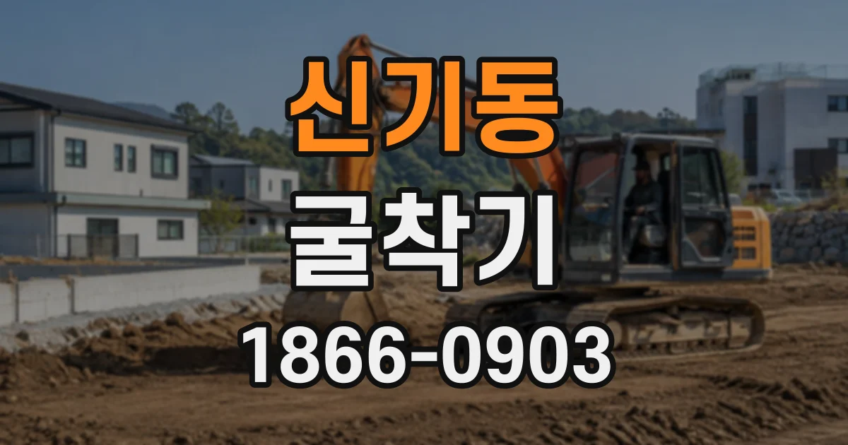 신기동 굴착기