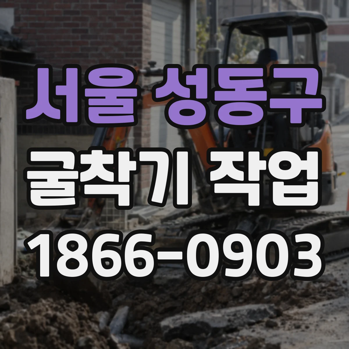 서울 성동구 굴착기 작업