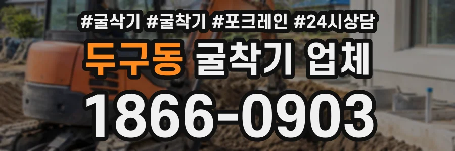 두구동 굴착기업체 상담 전화 1866-0903